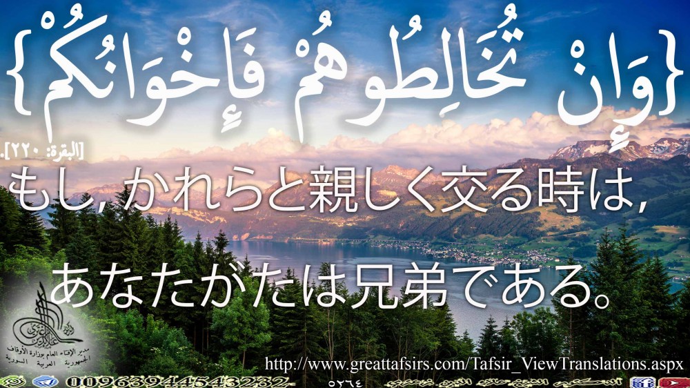 {وَإِنْ تُخَالِطُوهُمْ فَإِخْوَانُكُمْ} [البقرة: 220]. باللغة اليابانية.